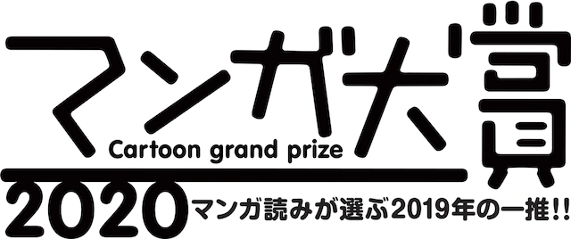 日本《漫画大赏2020》公布12部提名作品 资讯 第1张