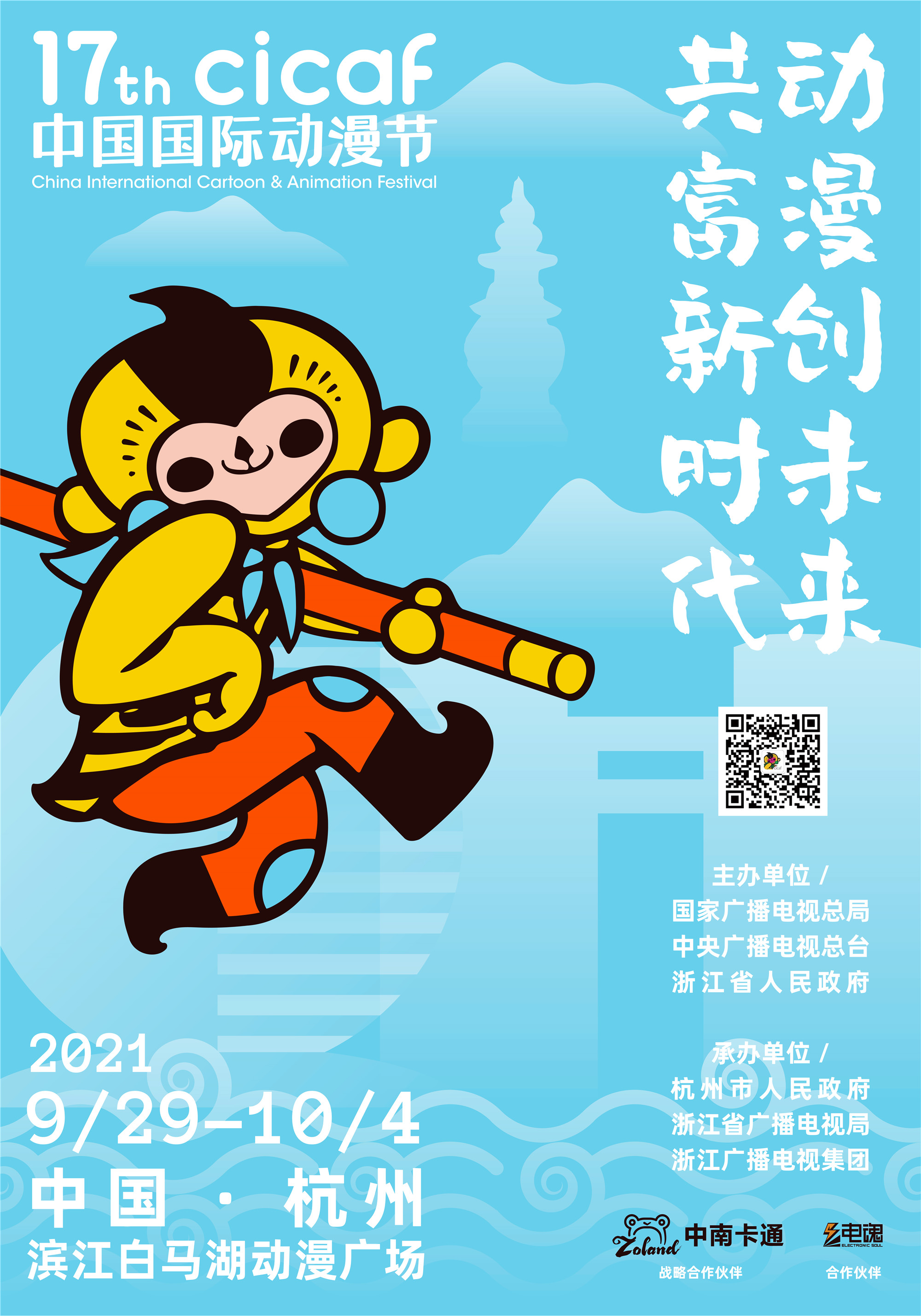 第十七届中国国际动漫节定于9月29日至10月4日在杭州举行