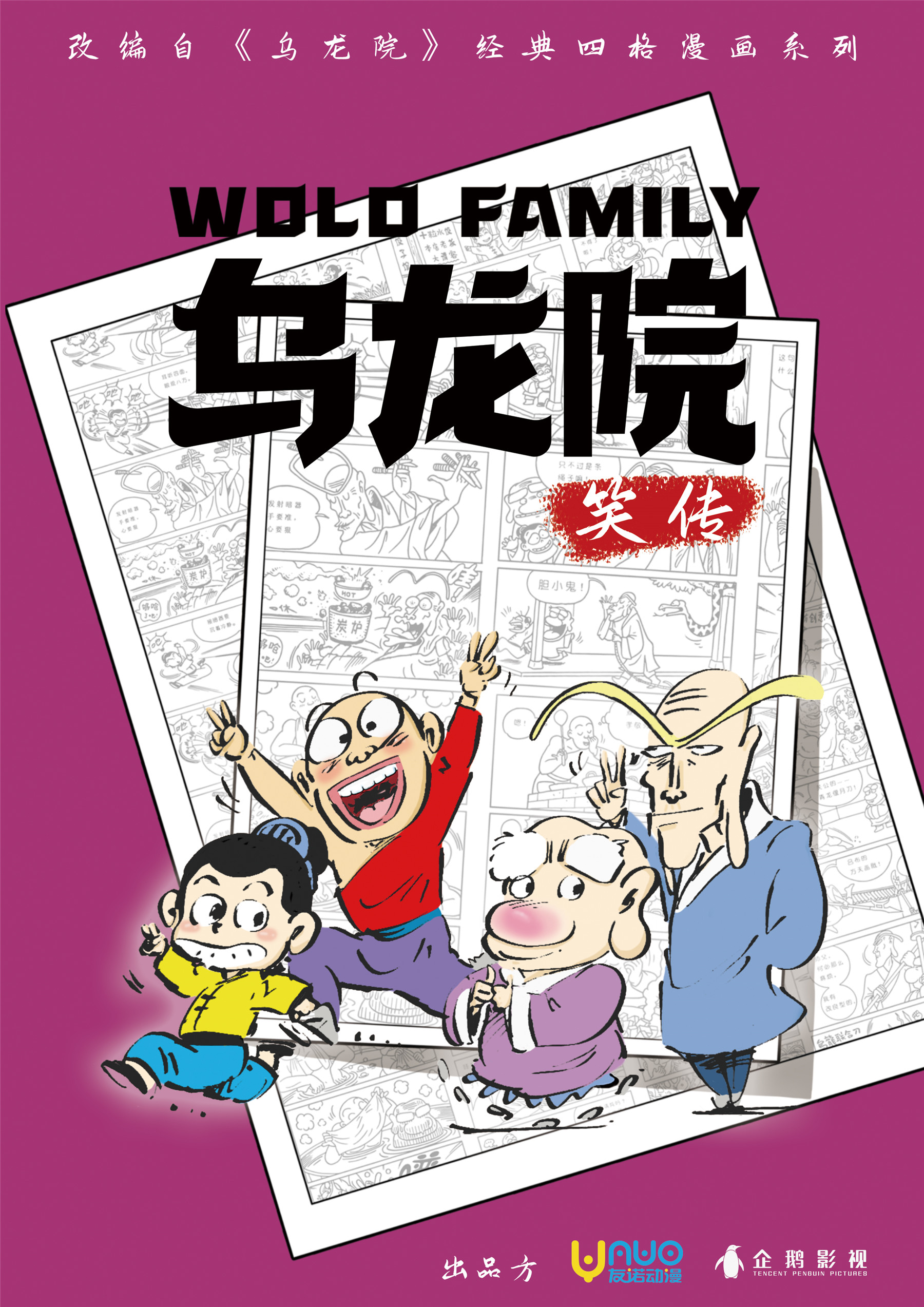 新片发布|《乌龙院笑传》正式亮相中国国际动漫节 资讯 第1张