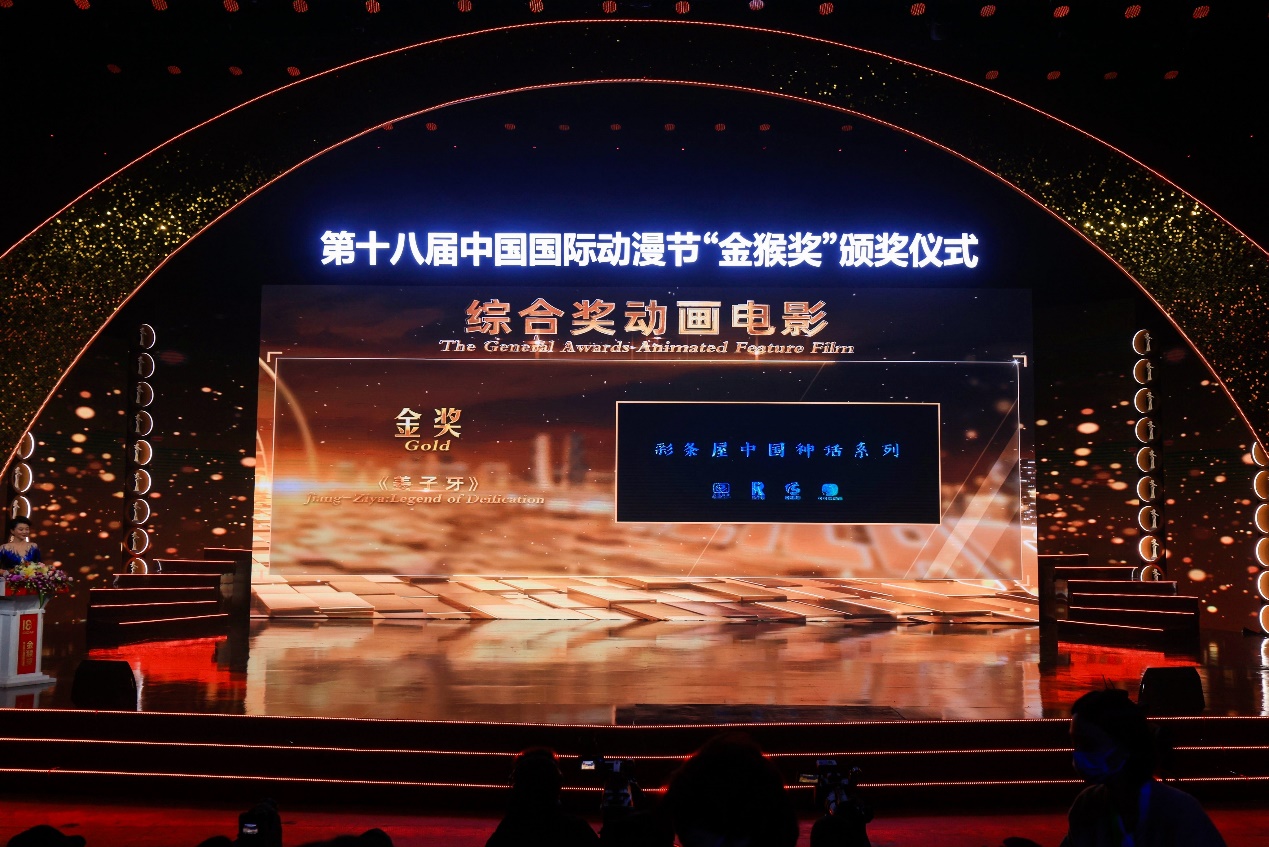 第十八届中国国际动漫节“金猴奖”在杭揭晓，  《姜子牙》、《熊猫和奇异鸟》、《下姜村的共同富裕梦》等34个作品获奖 资讯 第4张