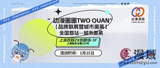 “动漫圈圈TWO QUAN”打造首届二次元奥莱 业内 第1张